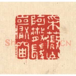 清代 杜世柏篆 印谱《采薇山阿 散发巌岫》篆刻印章作品图片欣赏
