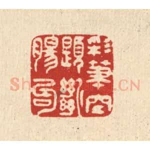 清代 吴仰堂篆 印谱《彩笔空题断肠句》篆刻印章作品图片欣赏