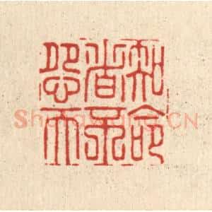 清代 黄埙篆 印谱《知命者不怨天》篆刻印章作品图片欣赏