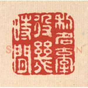 清代 畲成篆 印谱《利名牵役几时闲》篆刻印章作品图片欣赏