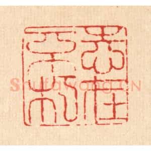 清代 翟赏祖篆 印谱《志在不朽》篆刻印章作品图片欣赏