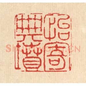 清代 高以采篆 印谱《怡寄典坟》篆刻印章作品图片欣赏