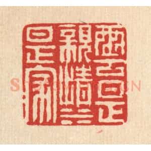 清代 徐鼎篆 印谱《云是亲情水是家》篆刻印章作品图片欣赏