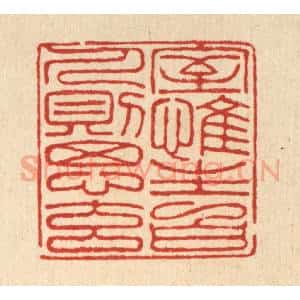 清代 朱宏晋篆 印谱《室惟生白 人则思元》篆刻印章作品图片欣赏