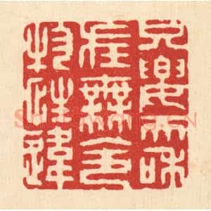 清代 张梓篆 印谱《只要天和在 无令物性违》篆刻印章作品图片欣赏
