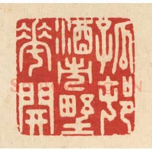 清代 胡贞甫篆 印谱《孤邨酒市野花开》篆刻印章作品图片欣赏