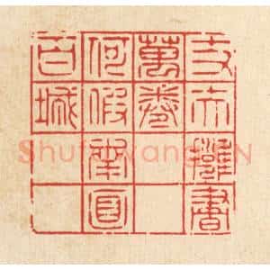 清代 萧清佩篆 印谱《丈夫拥书万卷 何假南面百城》篆刻印章作品图片欣赏