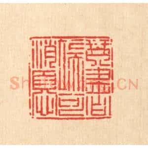 清代 毛绍兰篆 印谱《琴书端可消忧》篆刻印章作品图片欣赏