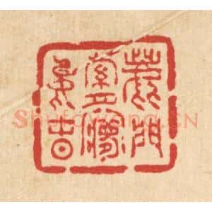 清代 吴兆杰篆 印谱《鹿门萝月梦中春》篆刻印章作品图片欣赏