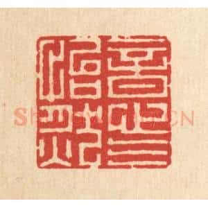 清代 黄吕篆 印谱《意气怡然》篆刻印章作品图片欣赏