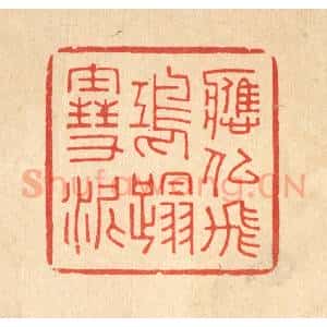 清代 吴超篆 印谱《应似飞鸿踏雪泥》篆刻印章作品图片欣赏
