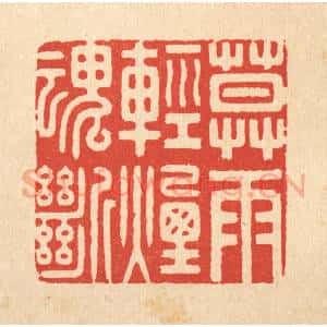 清代 胡汝贞篆 印谱《暮雨轻烟魂断》篆刻印章作品图片欣赏