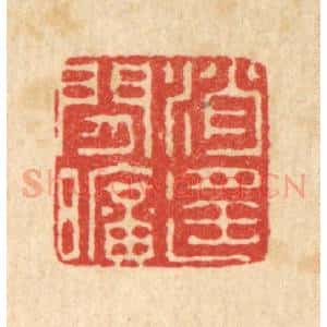 清代 王世宇篆 印谱《消遥闲旷》篆刻印章作品图片欣赏