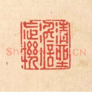 清代 徐鼎篆 印谱《清坐澹忘机》篆刻印章作品图片欣赏