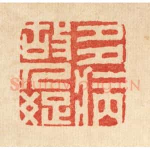 清代 袁三俊篆 印谱《多病故人疏》篆刻印章作品图片欣赏