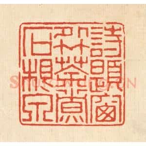 清代 黄易篆 印谱《诗题窗外竹 茶煮石根泉》篆刻印章作品图片欣赏