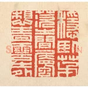 清代 王燮篆 印谱《稳卧茅茨之间 属想青云之外》篆刻印章作品图片欣赏