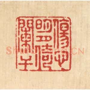 清代 释续行篆 印谱《伤心明月倚阑干》篆刻印章作品图片欣赏