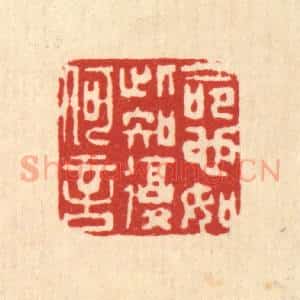 清代 仇垲篆 印谱《命也如此 知复何言》篆刻印章作品图片欣赏