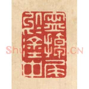 清代 陈渭篆 印谱《宁掉尾于涂中》篆刻印章作品图片欣赏