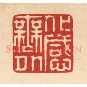 清代 徐鼎篆 印谱《化感无外》篆刻印章作品图片欣赏