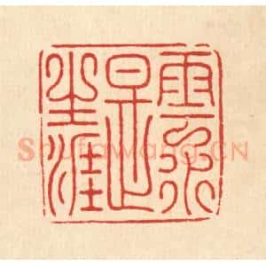 清代 朱荣锡篆 印谱《云水是生涯》篆刻印章作品图片欣赏