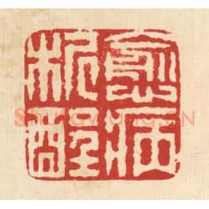 清代 畲成篆 印谱《愈病析酲》篆刻印章作品图片欣赏