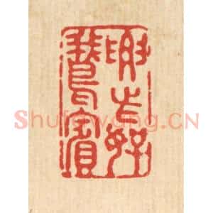 清代 强行健篆 印谱《要此好鹅宾》篆刻印章作品图片欣赏