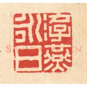 清代 丁敬篆 印谱《游燕永日》篆刻印章作品图片欣赏