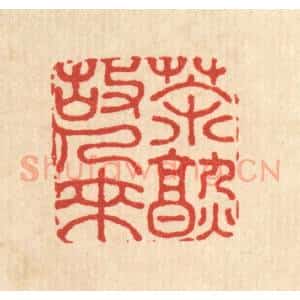 清代 钱节园篆 印谱《茶熟故人来》篆刻印章作品图片欣赏