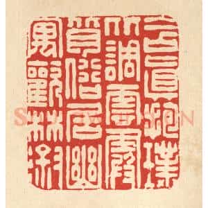 清代 朱夰篆 印谱《含真抱璞比调云霞 背俗居幽寓欢林溆》篆刻印章作品图片欣赏