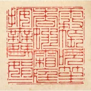 清代 李德光篆 印谱《雾帐吹笙香袅袅 霜庭按舞月娟娟》篆刻印章作品图片欣赏