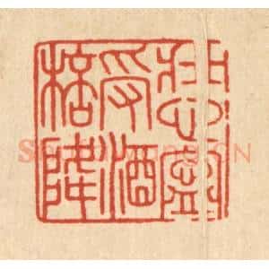 清代 徐秉钧篆 印谱《壮心宁受酒杯降》篆刻印章作品图片欣赏
