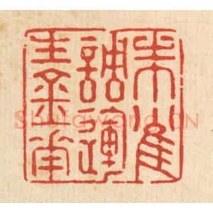 清代 强体干篆 印谱《朱雀调运生金花》篆刻印章作品图片欣赏