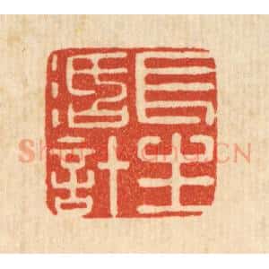 清代 张燕昌篆 印谱《长生活计》篆刻印章作品图片欣赏