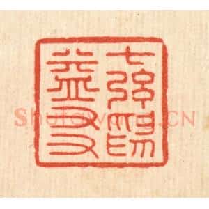 清代 吴天仪篆 印谱《七弦为益友》篆刻印章作品图片欣赏