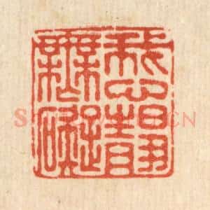 清代 朱增川篆 印谱《我心静无碍》篆刻印章作品图片欣赏