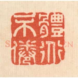 清代 花榜篆 印谱《体道不倦》篆刻印章作品图片欣赏
