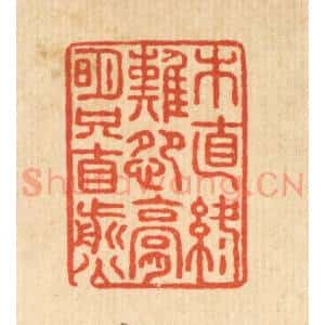 清代 张锡圭篆 印谱《木直终难怨 膏明只自煎》篆刻印章作品图片欣赏