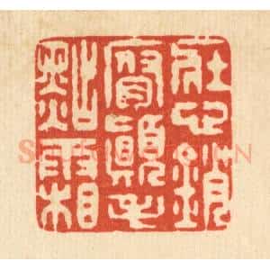 清代 仇垲篆 印谱《壮心销腐 颠毛点霜》篆刻印章作品图片欣赏