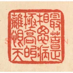清代 何孟传篆 印谱《最苦是相思病 极高的离恨天》篆刻印章作品图片欣赏