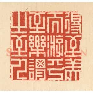 清代 周芬篆 印谱《得至美而游乎 至乐谓之至人》篆刻印章作品图片欣赏
