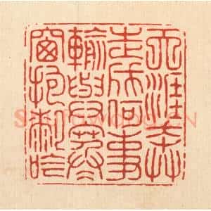 清代 项道玮篆 印谱《天涯奔走成何事输 与寒窗抱膝吟》篆刻印章作品图片欣赏