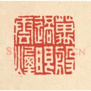 清代 吴天仪篆 印谱《万般过眼烟云》篆刻印章作品图片欣赏