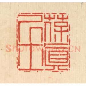 清代 陈錬篆 印谱《葆真居士》篆刻印章作品图片欣赏