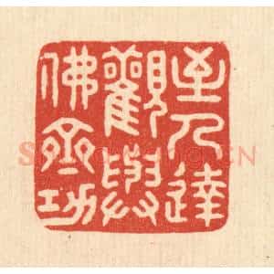 清代 花榜篆 印谱《至人达观 与佛齐功》篆刻印章作品图片欣赏