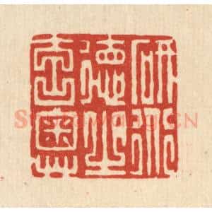清代 张梓篆 印谱《研道德之元奥》篆刻印章作品图片欣赏