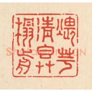 清代 王睿章篆 印谱《煨芋清香草榻前》篆刻印章作品图片欣赏