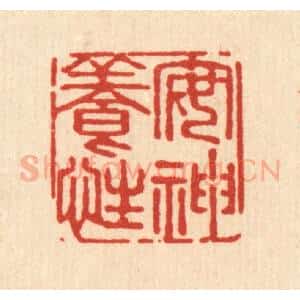 清代 强行健篆 印谱《安神养性》篆刻印章作品图片欣赏