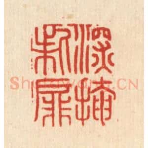 清代 周整篆 印谱《深掩柴屏》篆刻印章作品图片欣赏